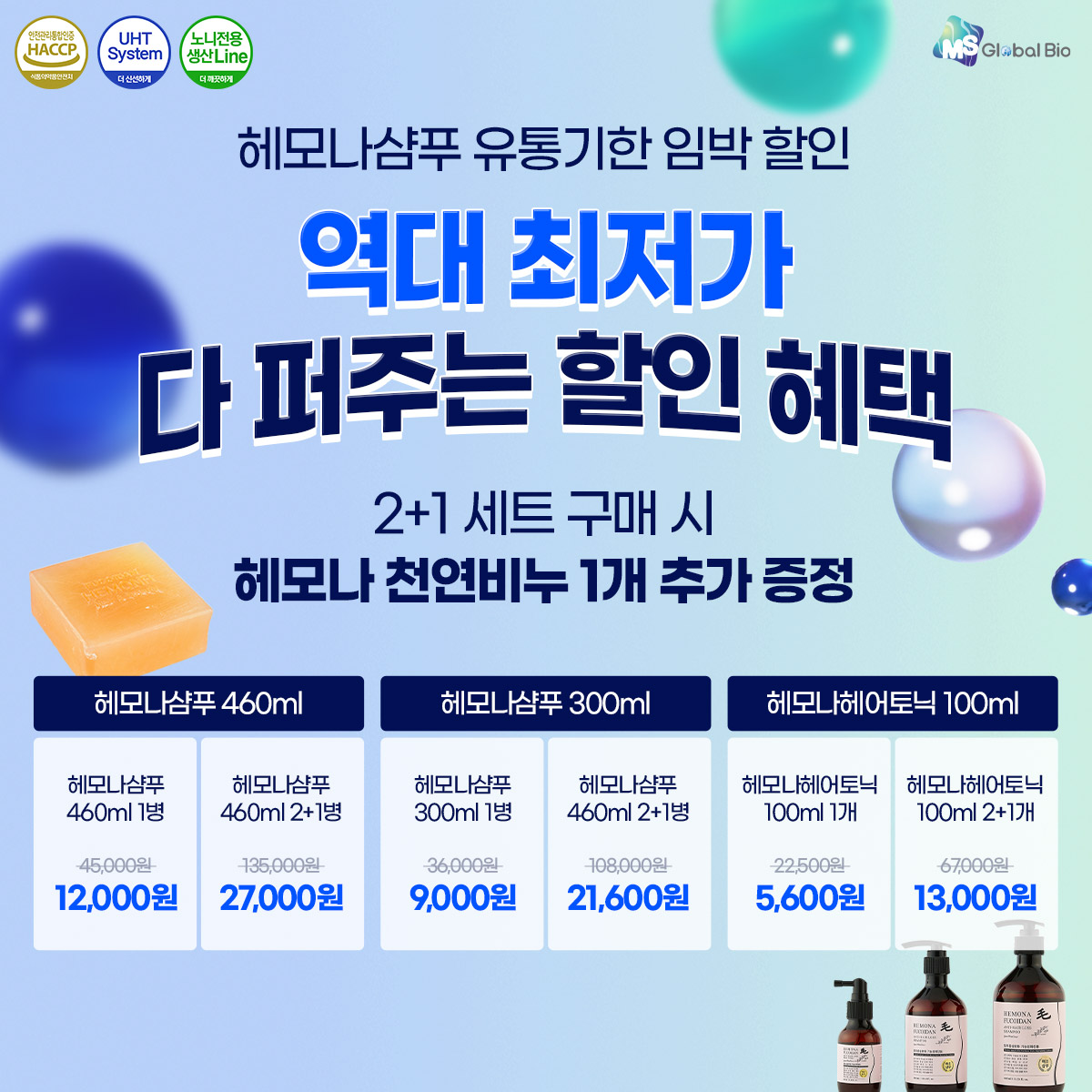 헤모나샴푸 유통기한임박 특가 할인