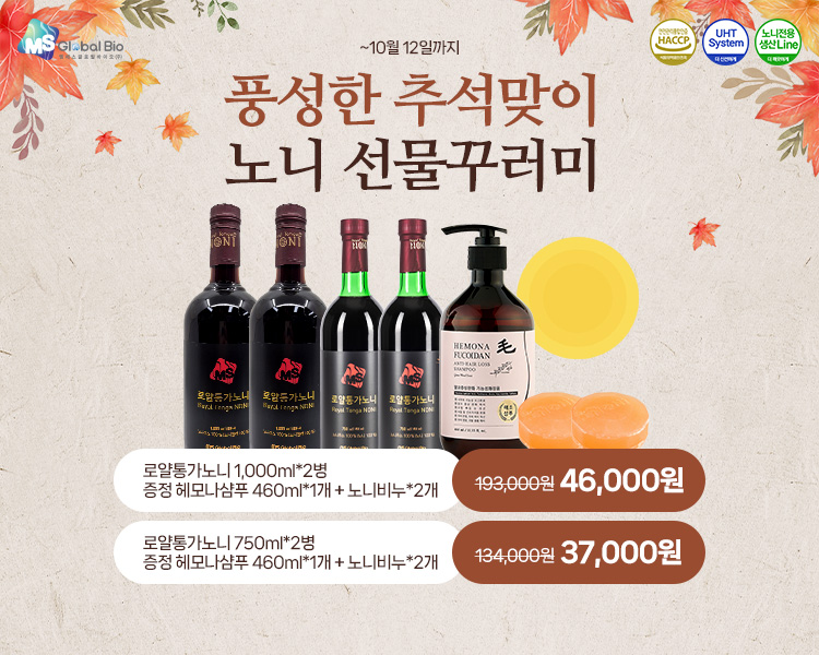 추석특가로 준비한 로얄통가노니