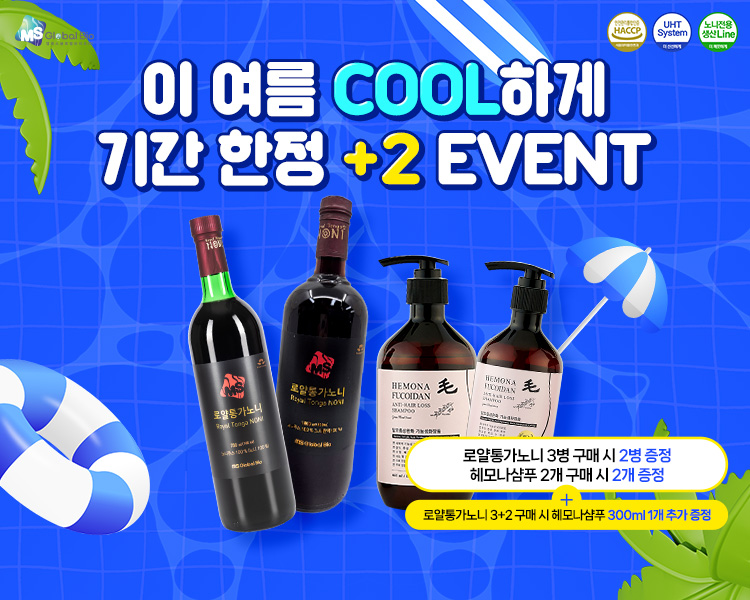 COOL한 로얄통가노니 헤모나샴푸 EVENT
