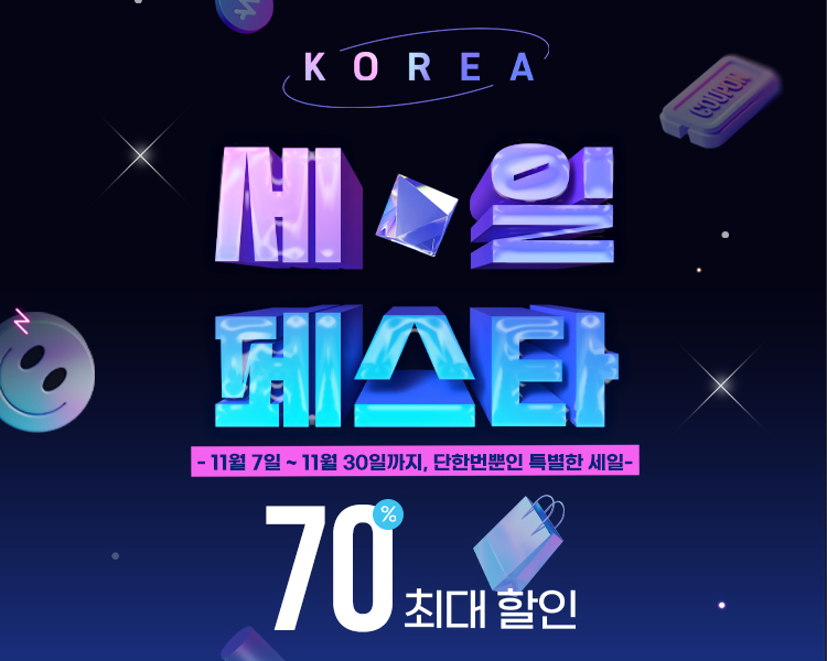 2024 코리아 세일 페스타 최대 70% 할인