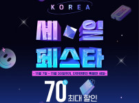 2024 코리아 세일 페스타 최대 70% 할인